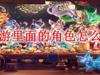 梦幻西游里面的角色怎么删除掉