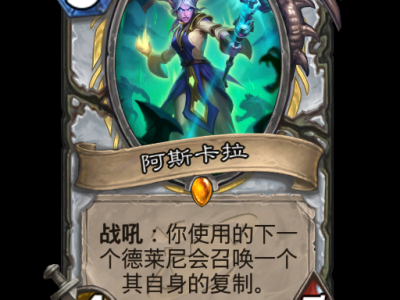 炉石传说：深渊牧师全新卡牌汇总