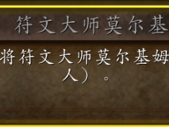 魔兽世界巫妖王之怒，符文大师莫尔基姆成就达成指南