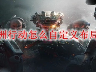 三角洲行动如何个性化界面布局？