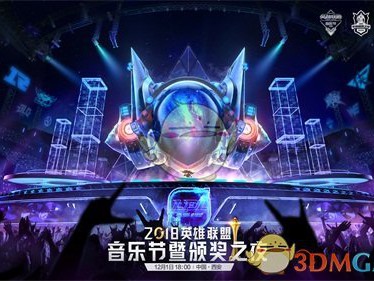 《LOL》2018音乐节暨颁奖之夜12月1日正式开启