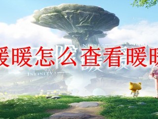 无限暖暖怎么查看暖暖相册