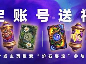 炉石传说绑定直播平台卡背领取攻略