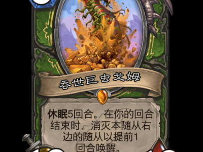 炉石传说：吞世巨虫戈姆卡牌详解