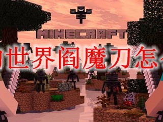 我的世界阎魔刀怎么做