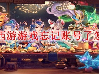 梦幻西游游戏忘记账号了怎么办