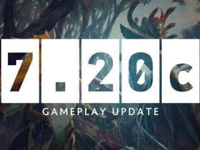 《DOTA2》7.20c新版本解读