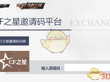 《CF》最新CF之星邀请码兑换活动攻略