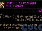 DNF纳波尔无知之恶竞拍币有什么用
