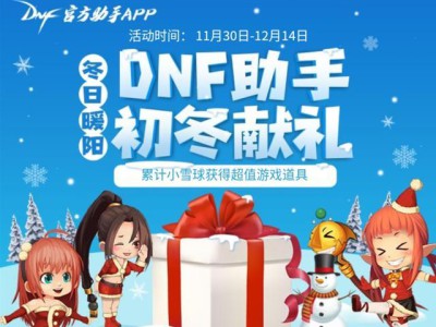 《DNF》隐藏活动 DNF助手，初冬福利