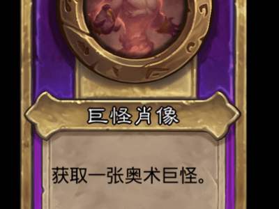 炉石传说酒馆战棋新大饰品巨怪肖像介绍