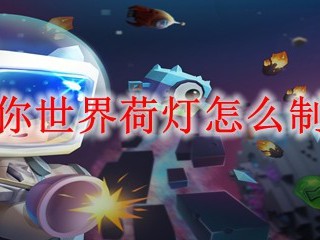 迷你世界荷灯怎么制作