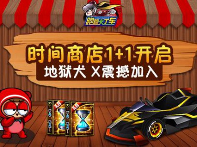 《跑跑卡丁车》地狱犬X新车登场