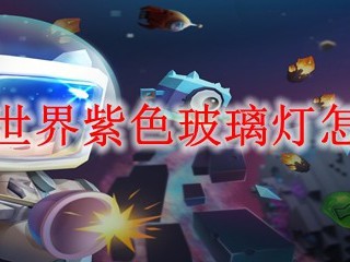 迷你世界紫色玻璃灯怎么做