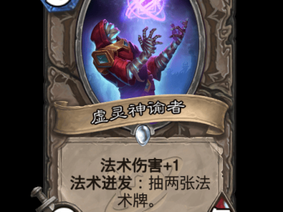 炉石传说：虚灵神谕者卡牌全方位解析