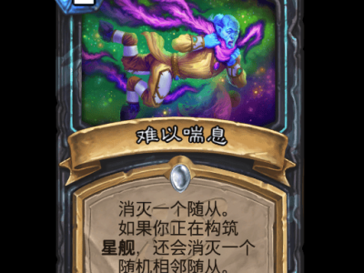 炉石传说难以喘息卡牌图鉴