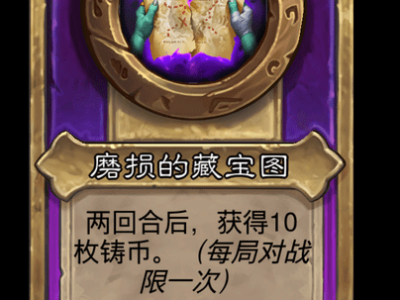 炉石传说酒馆战棋新饰品磨损的藏宝图介绍