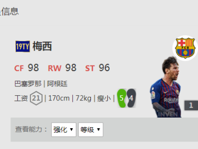 《FIFA online4》梅西详细数据一览