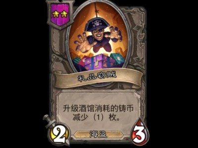 炉石战棋新棋子：礼品窃贼详解