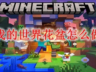 我的世界花盆怎么做