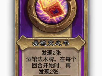 炉石传说酒馆战棋大饰品麦迪文之书效果介绍