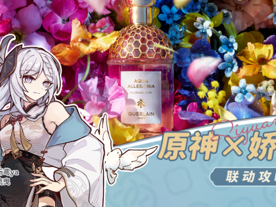 原神与娇兰的梦幻联动：一份详尽指南