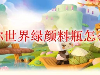 迷你世界绿颜料瓶怎么做