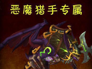 《魔兽世界》军团版本最帅职业坐骑排行