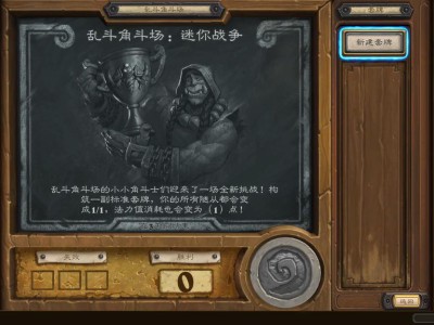 《炉石传说》19年迷你战争乱斗详细攻略