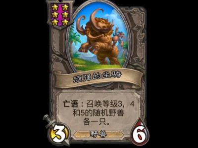 炉石战棋新增随从：顽强的坐骑详解