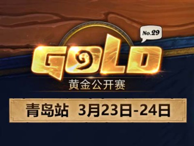 《炉石传说》2019黄金公开赛青岛站