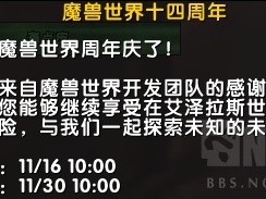 以下是《魔兽世界》14周年庆典的简要说明：《魔兽世界》迎来了它的第十四个周年纪念日。下面是对这次庆典活动的简单介绍。