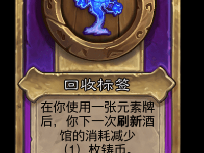 炉石传说酒馆战棋新大饰品回收标签介绍