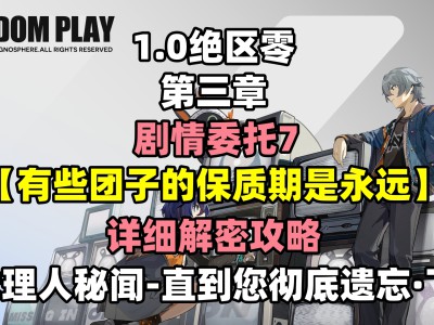 《绝区零》中，部分团子的保质期是“永远”任务的通关指南。