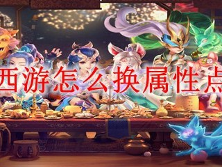 2025年梦幻西游如何重置属性点？