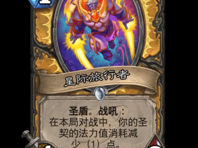 炉石传说星际旅行者卡牌图鉴