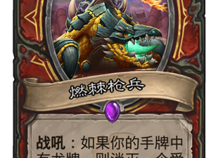 《炉石传说》新卡燃棘枪兵点评