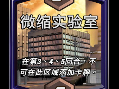 漫威惊天反击微型实验室区域功能详解