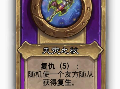 炉石传说酒馆战棋小饰品天灾之杖效果介绍