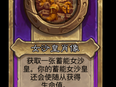 炉石传说酒馆战棋新大饰品女沙皇肖像介绍