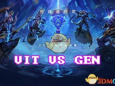 《LOL》S8总决赛10月14日VIT vs GEN战报