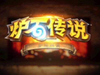 《炉石传说》3月19日推特答疑：沼泽之王与沼泽女王​