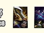 云顶之弈s14赛娜装备推荐