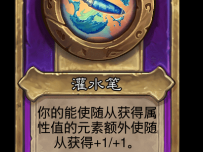 炉石传说酒馆战棋新小饰品灌水笔介绍