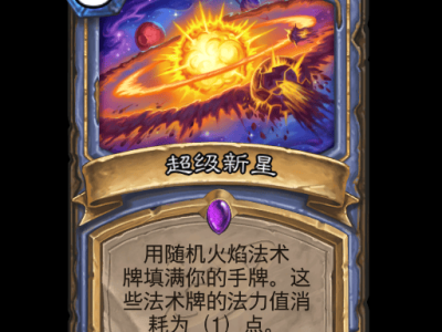 炉石传说超级新星卡牌图鉴