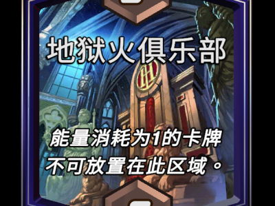 漫威宇宙终极反击：地狱火俱乐部区域效应详解