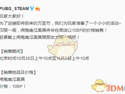 《绝地求生》闹鬼南瓜面具限时销售活动介绍