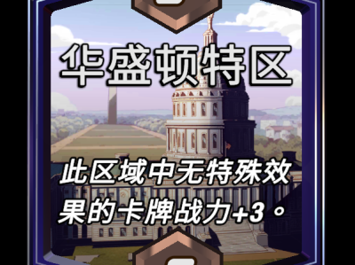 漫威反击战：华盛顿特区区域特效详解