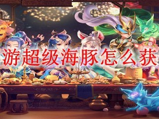 梦幻西游超级海豚怎么获得2025