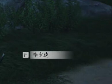 燕云十六声李少逵对话攻略